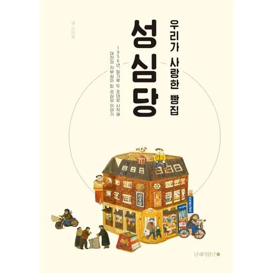 성심당 우리가 사랑한 빵집 성심당, 1권