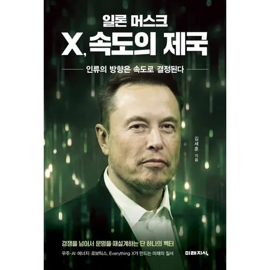 일론 머스크 X 속도의 제국, 1권