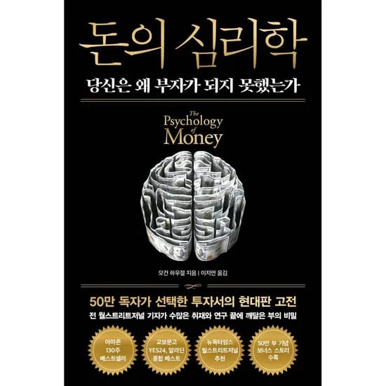 돈의 심리학 당신은 왜 부자가 되지 못했는가(뉴에디션), 인플루엔셜, 1권