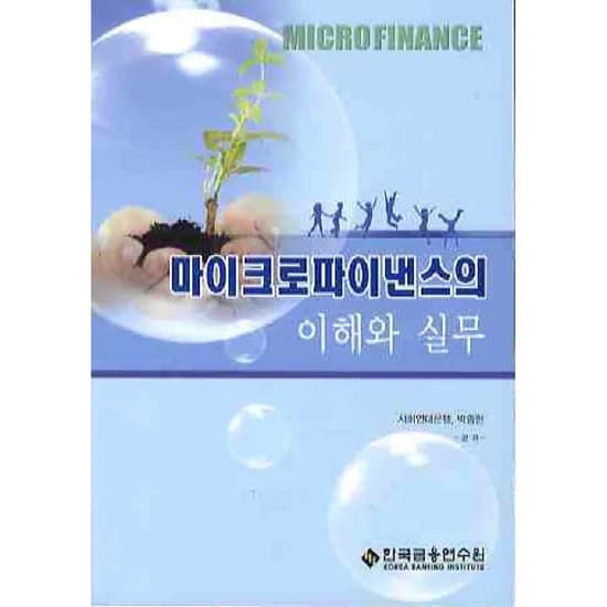 마이크로파이낸스의 이해와 실무, 1권
