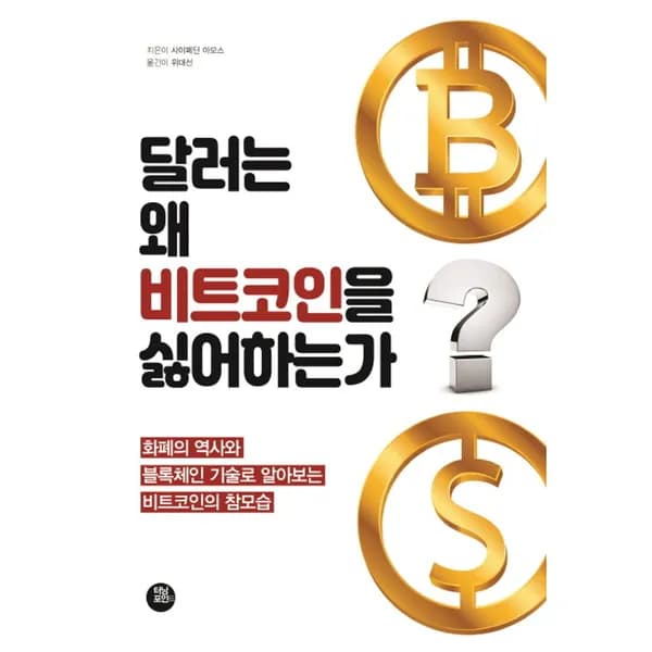 달러는 왜 비트코인을 싫어하는가 1권