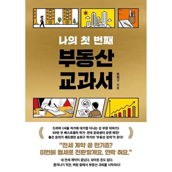 나의 첫 번째 부동산 교과서, 1권