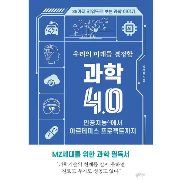 우리의 미래를 결정할 과학 4.0, 1권