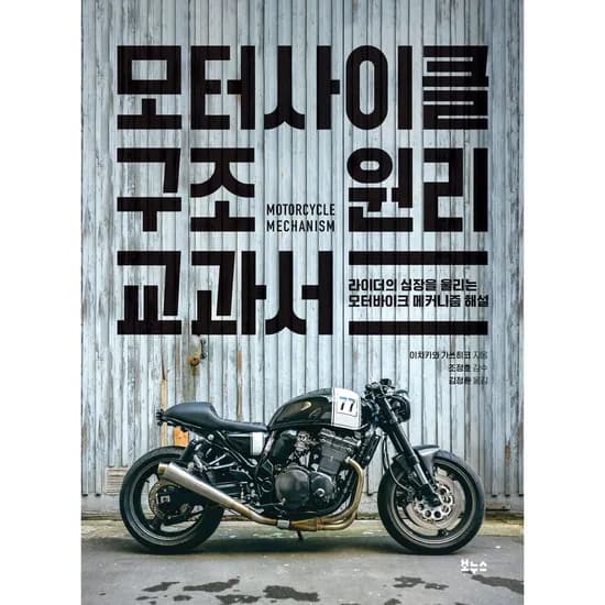 모터사이클 구조 원리 교과서, 1권