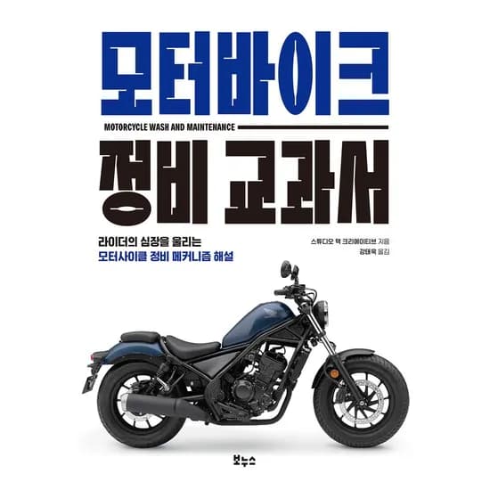 보누스 모터바이크 정비 교과서, 1권
