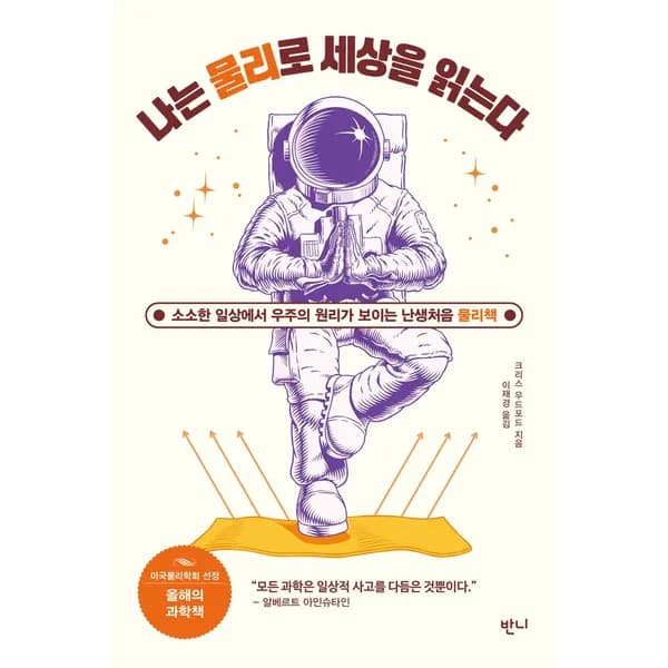 나는 물리로 세상을 읽는다 1권