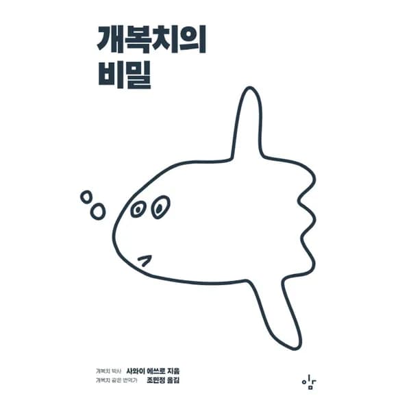 개복치의 비밀 1권