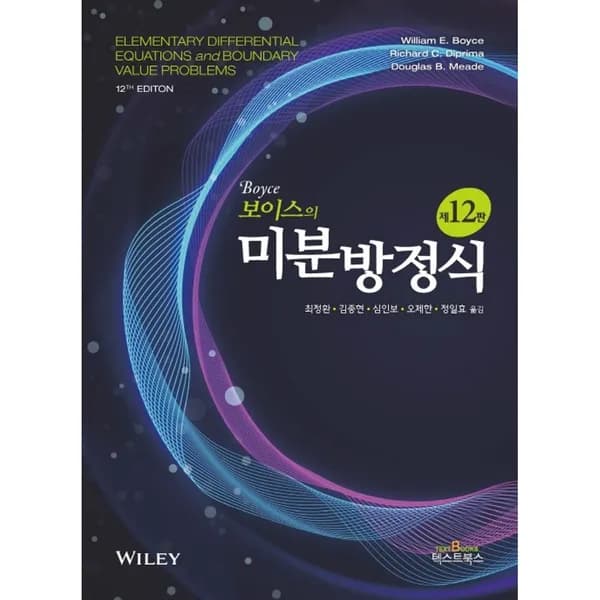 보이스의 미분방정식 1권