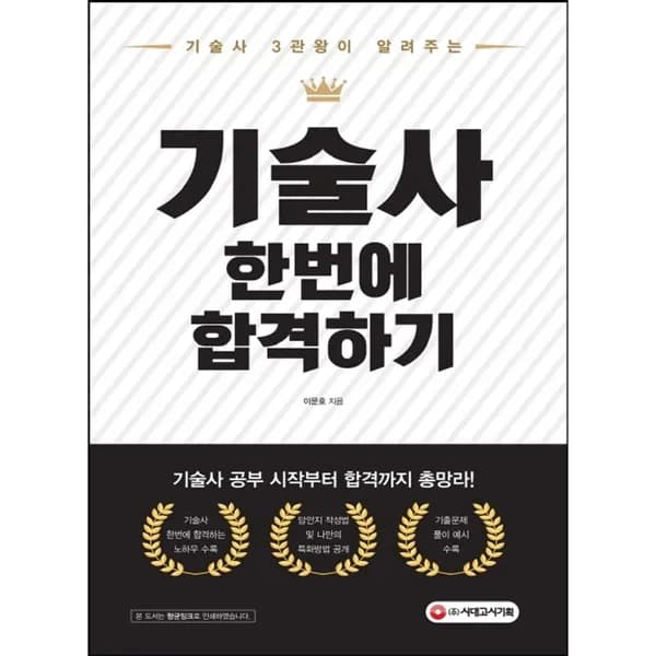 기술사 3관왕이 알려주는 기술사 한번에 합격하기 1권