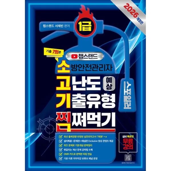 2026 챕스랜드 소방안전관리자 1급 고난도 예상 기출유형 찜쪄먹기 1권 31,500원