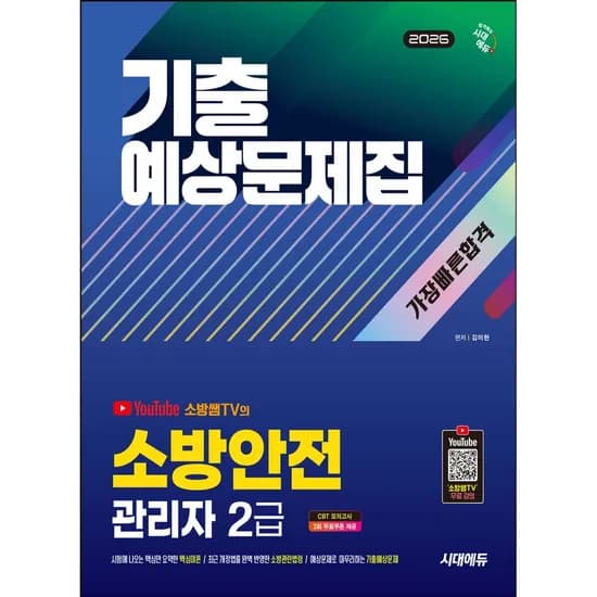 시대에듀 2026 소방안전관리자 2급 기출예상문제집 가장 빠른 합격, 1권