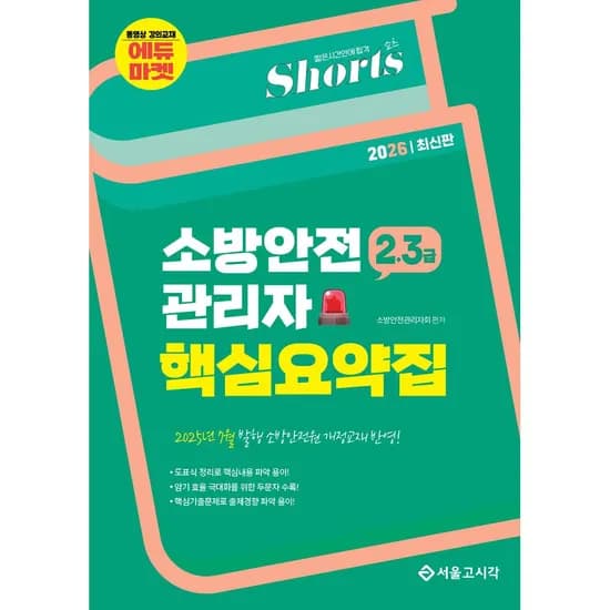 서울고시각 2026 쇼츠 2·3급 소방안전관리자 핵심요약집, 1권