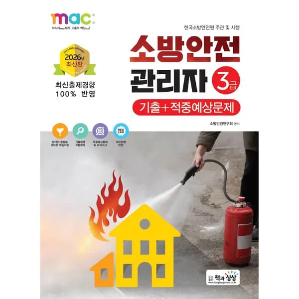 2026 소방안전관리자 3급 기출 적중예상문제 1권