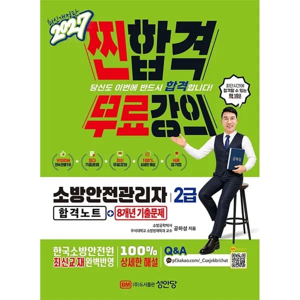 성안당 2027 찐합격 소방안전관리자 2급 합격노트 8개년 기출문제 1권