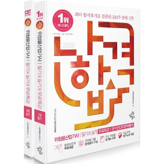 2026 나합격 위험물산업기사 필기 실기 무료특강 온라인 CBT 문제풀이 세트, 2권
