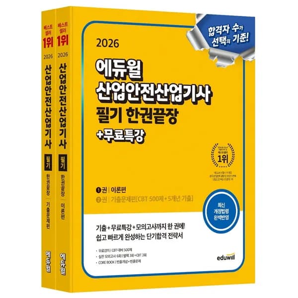 에듀윌 산업안전산업기사 필기 한권끝장 2권 33,300원