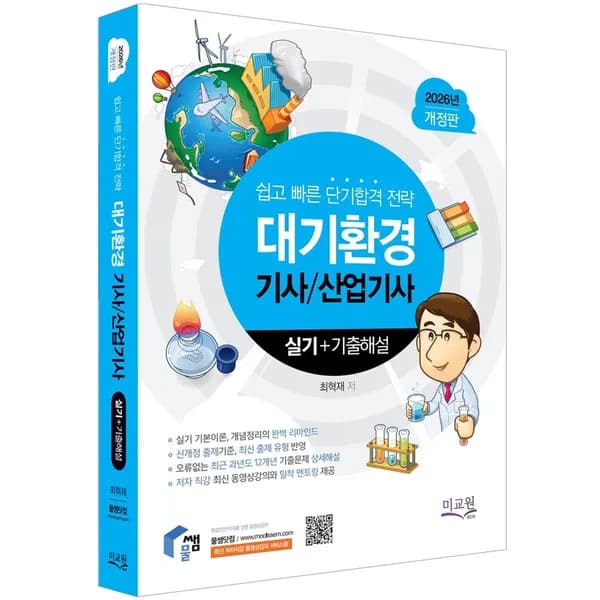 2026 물쌤닷컴 대기환경기사 산업기사 실기 기출해설 1권