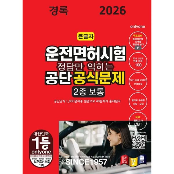 정답만 익히는 2026 경록 운전면허시험 공단 공식문제 2종 보통 필기 1권
