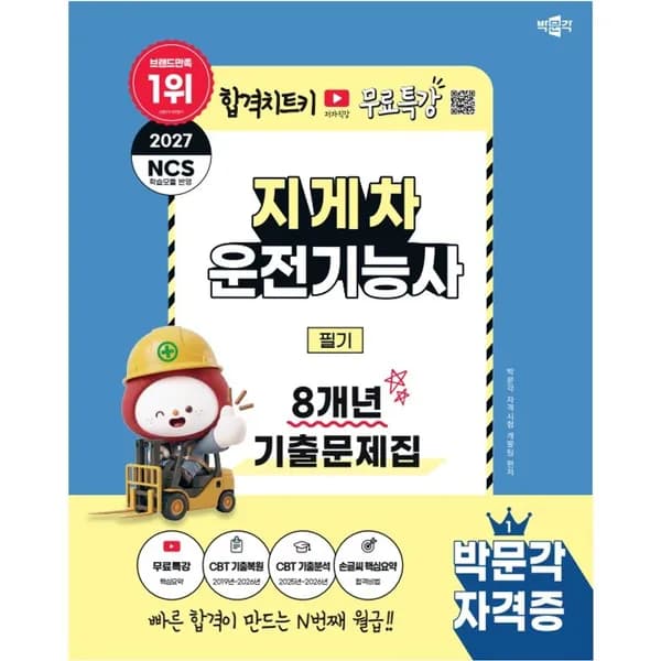 박문각 지게차운전기능사 필기 8개년 기출문제집 1권 13,300원
