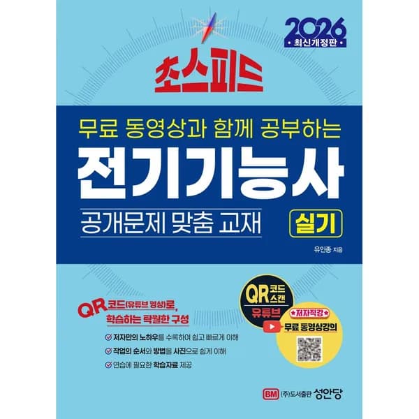2026 초스피드 전기기능사 실기 1권