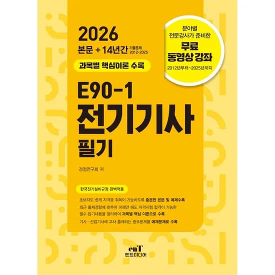 2026 E90-1 전기기사 필기, 1권