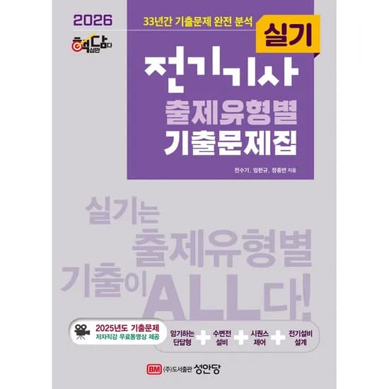 2026 핵담 전기기사 실기 출제유형별 기출문제집, 1권