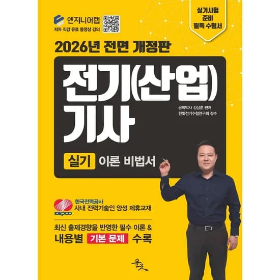 2026 전기 산업기사 실기 이론 비법서, 1권
