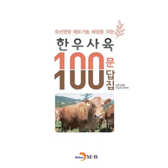 축산현장 애로기술 해결을 위한 한우사육 100문 100답집, 1권
