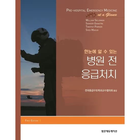 한눈에 알 수 있는 병원 전 응급처치, 1권