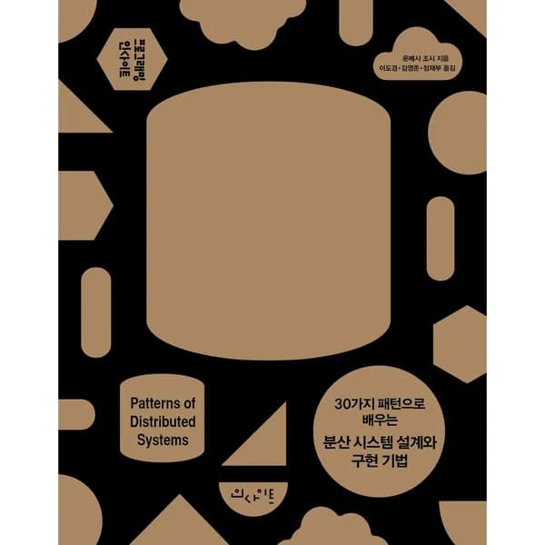 30가지 패턴으로 배우는 분산 시스템 설계와 구현 기법, 1권