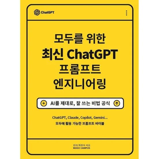 모두를 위한 최신 ChatGPT 프롬프트 엔지니어링, 1권