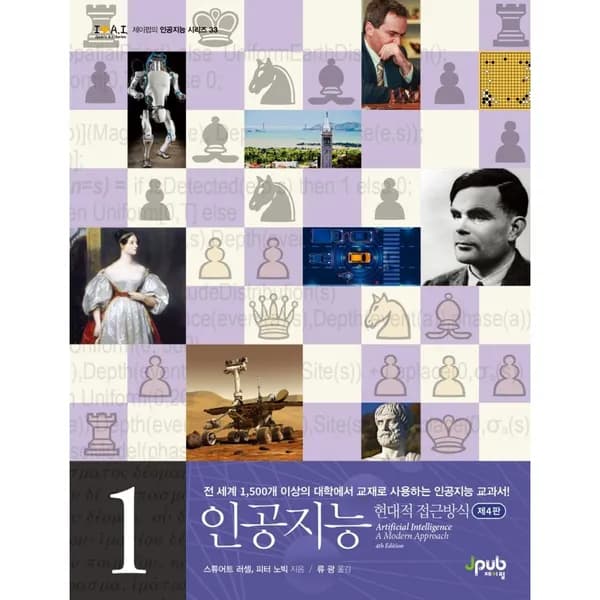 인공지능 현대적 접근방식 제4판, 1권