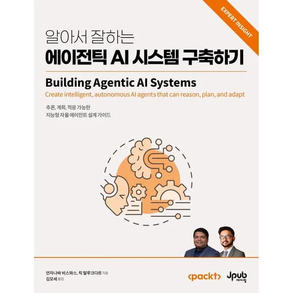 알아서 잘하는 에이전틱 AI 시스템 구축하기 1권