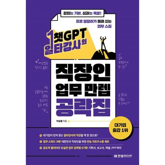챗GPT 일타강사의 직장인 업무 만렙 공략집, 이승필