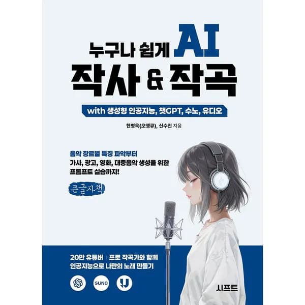 누구나 쉽게 AI 작사 & 작곡 with 생성형 인공지능 챗GPT 수노 유디오 큰글자책 1권