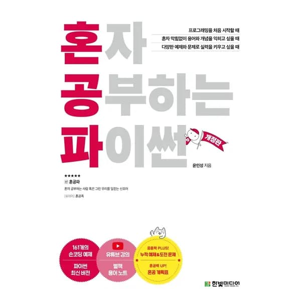 한빛미디어 혼자 공부하는 파이썬 개정판 1권 19,800원