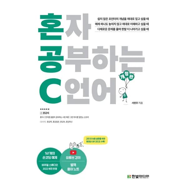 한빛미디어 혼자 공부하는 C 언어 개정판 1권 23,400원