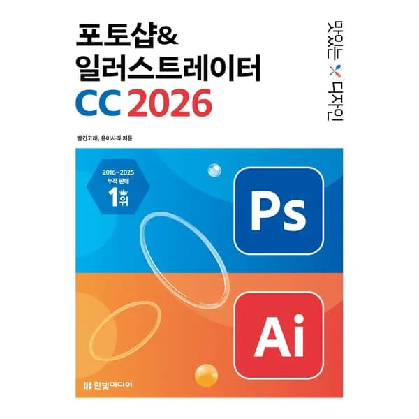 한빛미디어 맛있는 디자인 포토샵 일러스트레이터 CC 2026 1권