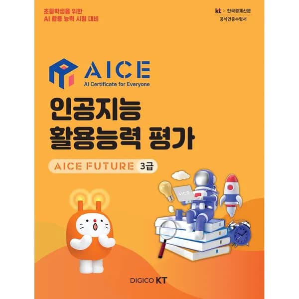 인공지능 활용능력 평가 AICE FUTURE 3급 1권 16,000원