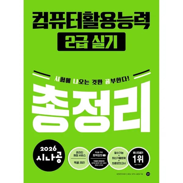 2026 시나공 컴퓨터활용능력 2급 실기 총정리 1권
