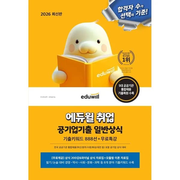 에듀윌 2026 에듀윌 취업 공기업기출 일반상식, 1권