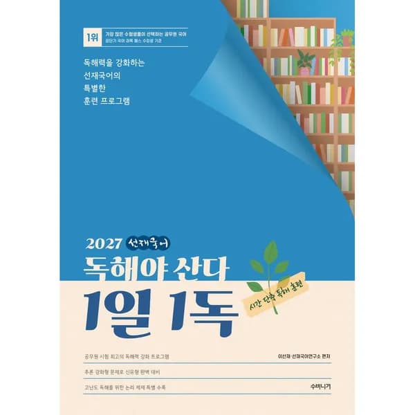 2027 선재국어 독해야 산다 1일 1독, 1권 15,300원