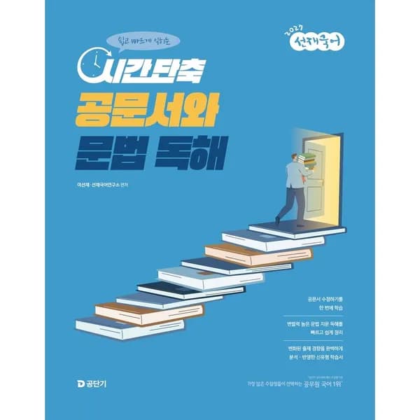 2027 선재국어 시간 단축 공문서와 문법 독해 1권 15,100원