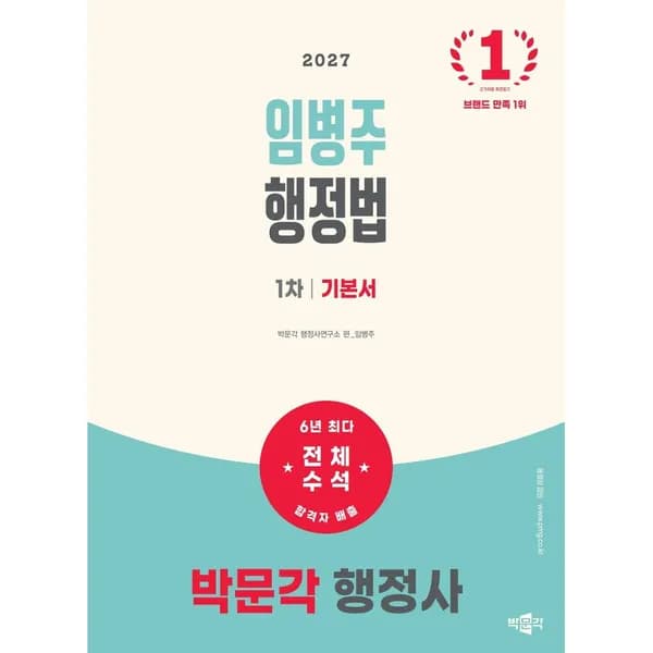 2027 박문각 행정사 1차 임병주 행정법 기본서 1권