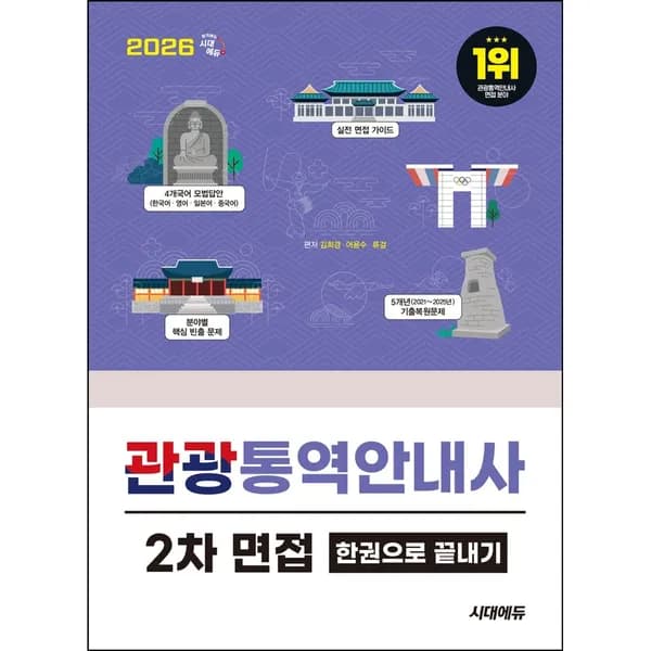 시대에듀 관광통역안내사 2차 면접 한권으로 끝내기 1권