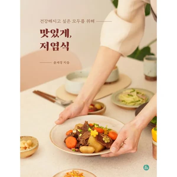 맛있게 저염식 1권 18,000원