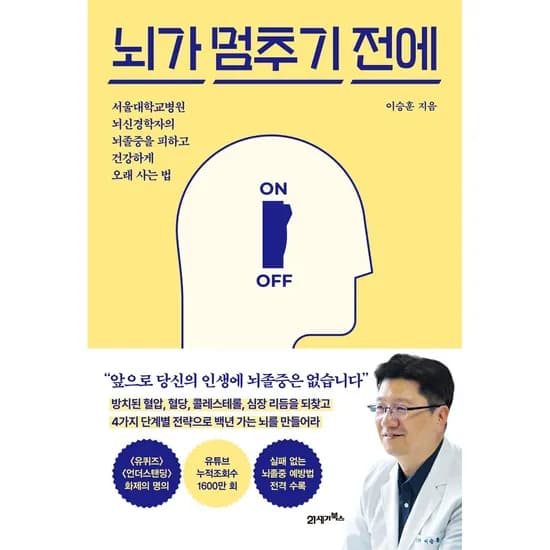 뇌가 멈추기 전에, 이승훈, 21세기북스