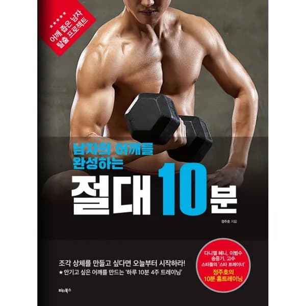 남자의 어깨를 완성하는 절대 10분, 1권