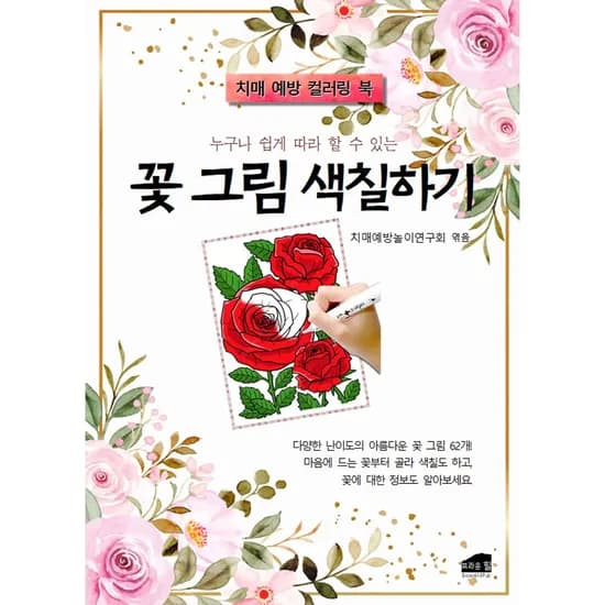 누구나 쉽게 따라 할 수 있는 꽃 그림 색칠하기, 1권