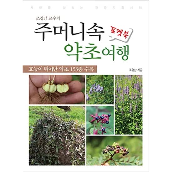 조경남 교수의 주머니속 약초여행 포켓북, 1권
